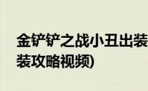 金铲铲之战小丑出装攻略(金铲铲之战小丑出装攻略视频)