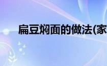 扁豆焖面的做法(家常扁豆焖面的做法)