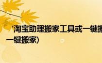 ‘淘宝助理搬家工具或一键搬家’功能怎么用(淘宝上货助手一键搬家)