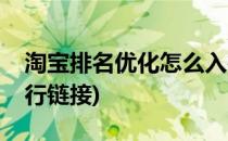 淘宝排名优化怎么入行(淘宝排名优化怎么入行链接)