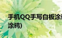 手机QQ手写白板涂鸦怎么用(手机上的白板涂鸦)