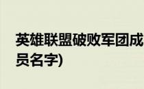 英雄联盟破败军团成员(英雄联盟破败军团成员名字)