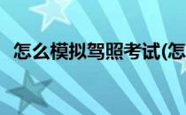 怎么模拟驾照考试(怎么模拟驾照考试视频)