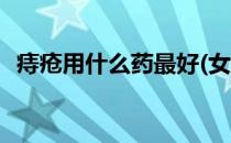 痔疮用什么药最好(女人痔疮用什么药最好)