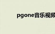 pgone音乐视频（pgone吸毒）