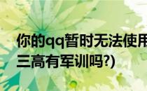 你的qq暂时无法使用,你的qq号码值多少钱(三高有军训吗?)