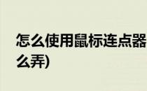 怎么使用鼠标连点器(电脑上的鼠标连点器怎么弄)