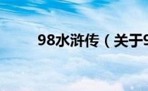 98水浒传（关于98水浒传的介绍）