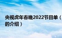 央视虎年春晚2022节目单（关于央视虎年春晚2022节目单的介绍）