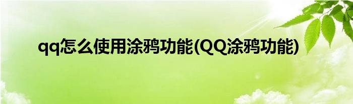 qq怎么使用涂鸦功能(QQ涂鸦功能)