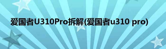 爱国者U310Pro拆解(爱国者u310 pro)