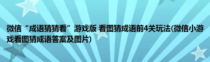 微信“成语猜猜看”游戏版 看图猜成语前4关玩法(微信小游戏看图猜成语答案及图片)