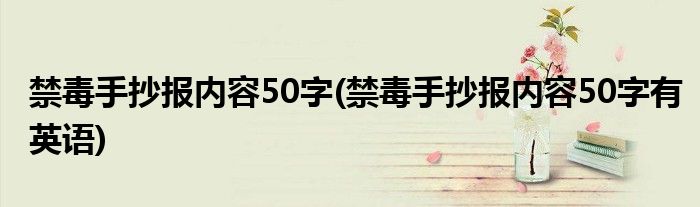 禁毒手抄报内容50字(禁毒手抄报内容50字有英语)