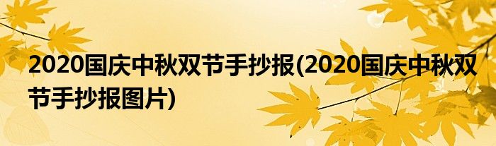 2020国庆中秋双节手抄报(2020国庆中秋双节手抄报图片)