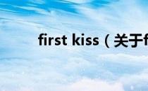 first kiss（关于first kiss的介绍）