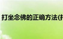 打坐念佛的正确方法(打坐念佛的正确方法是)