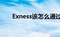 Exness该怎么通过WebMoney出金
