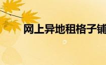 网上异地租格子铺流程(出租格子铺)