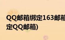 QQ邮箱绑定163邮箱的操作(163邮箱如何绑定QQ邮箱)