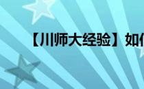 【川师大经验】如何学习《法学概论》