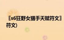〖s6狂野女猎手天赋符文〗辅助加点(英雄联盟狂野女猎手符文)