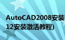 AutoCAD2008安装和激活教程(autocad2012安装激活教程)
