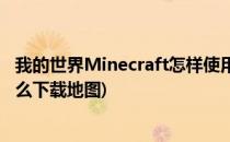 我的世界Minecraft怎样使用下载的地图教程(minecraft怎么下载地图)