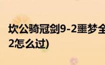 坎公骑冠剑9-2噩梦全收集攻略(坎公骑冠剑9-2怎么过)