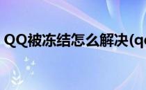 QQ被冻结怎么解决(qq被冻结怎么解决方法)