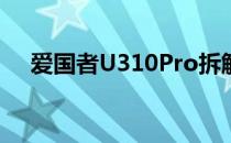 爱国者U310Pro拆解(爱国者u310 pro)