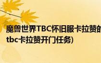 魔兽世界TBC怀旧服卡拉赞的钥匙任务攻略(魔兽世界怀旧服tbc卡拉赞开门任务)