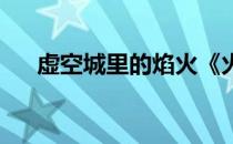 虚空城里的焰火《火影死神传》竞技场