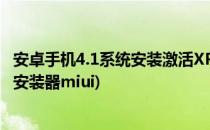安卓手机4.1系统安装激活XPosed框架的教程(xposed框架安装器miui)