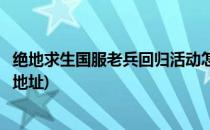 绝地求生国服老兵回归活动怎么参加(绝地求生老兵回归活动地址)