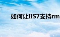 如何让IIS7支持rmvb格式的文件下载