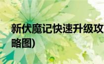 新伏魔记快速升级攻略(新伏魔记快速升级攻略图)