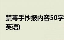 禁毒手抄报内容50字(禁毒手抄报内容50字有英语)