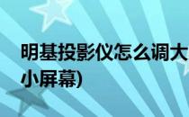 明基投影仪怎么调大小(明基投影仪怎么调大小屏幕)