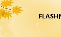 FLASH厚德载物