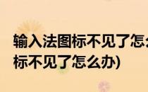 输入法图标不见了怎么办(win7系统输入法图标不见了怎么办)
