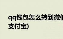 qq钱包怎么转到微信钱包(qq钱包怎么转到支付宝)