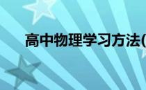 高中物理学习方法(学好高中物理方法)