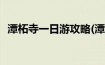 潭柘寺一日游攻略(潭柘寺一日游攻略图片)
