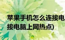 苹果手机怎么连接电脑上网(苹果手机怎么连接电脑上网热点)