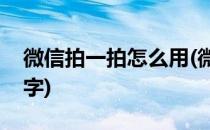 微信拍一拍怎么用(微信拍一拍怎么用怎么加字)
