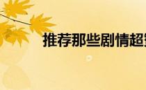 推荐那些剧情超赞的BL漫画作品