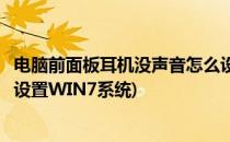 电脑前面板耳机没声音怎么设置(电脑前面板耳机没声音怎么设置WIN7系统)