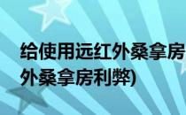 给使用远红外桑拿房的一些经验和建议(远红外桑拿房利弊)