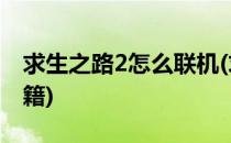 求生之路2怎么联机(求生之路2怎么联机开秘籍)