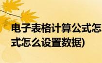 电子表格计算公式怎么设置(电子表格计算公式怎么设置数据)
